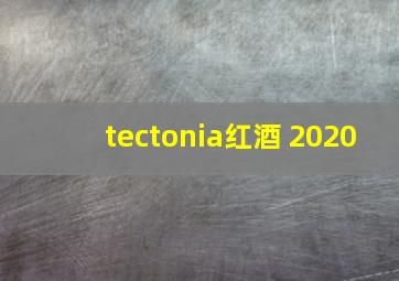 tectonia红酒 2020